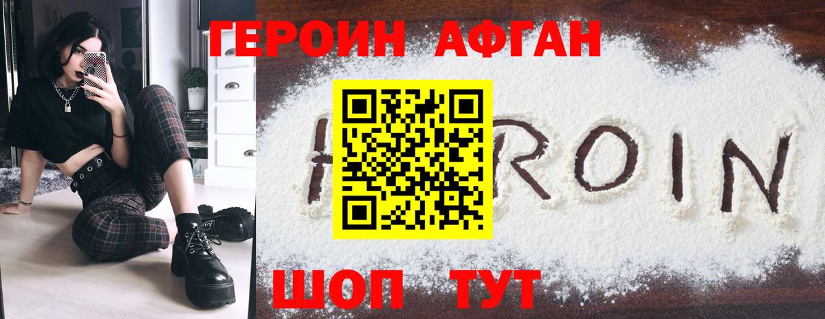 Героин Афган Нижний Новгород
